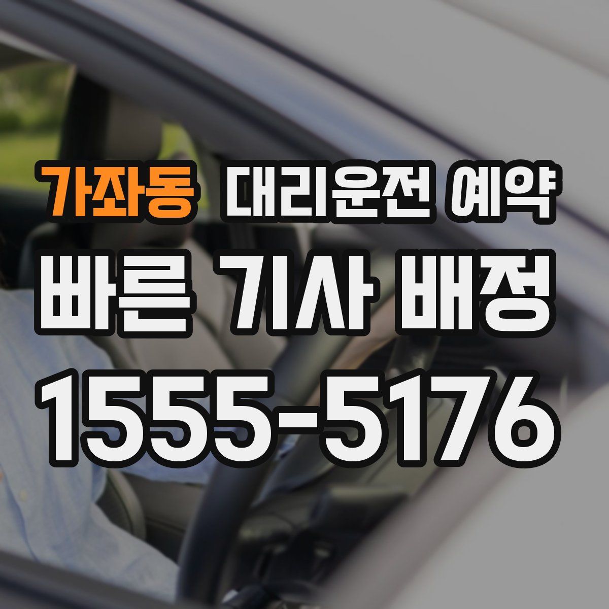 가좌동 대리운전 예약