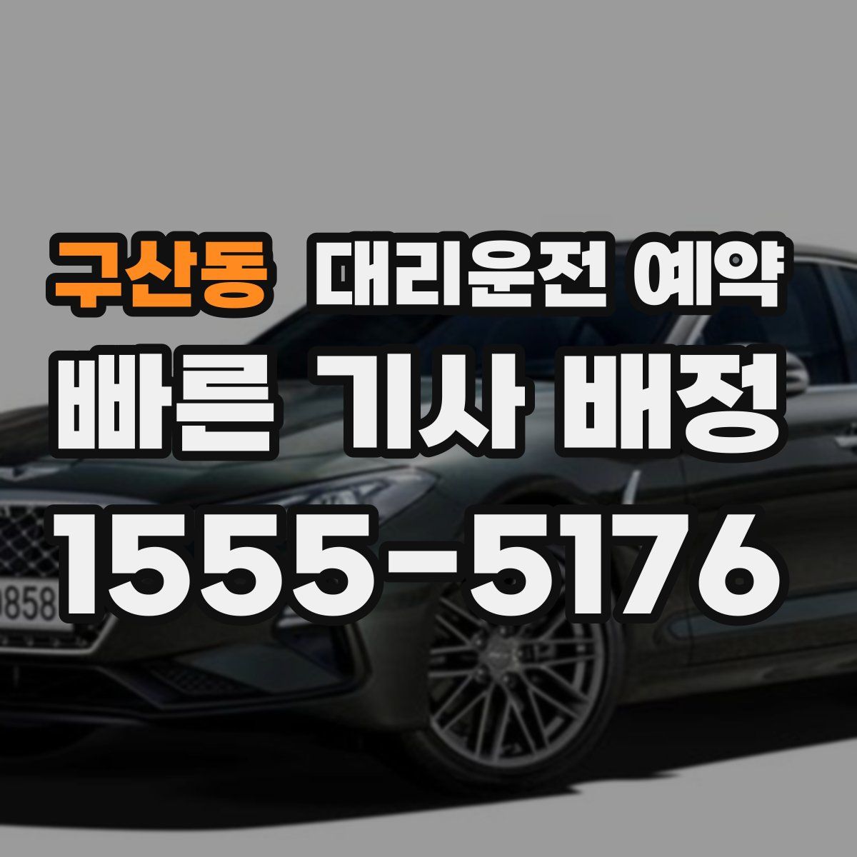 구산동 대리운전 예약