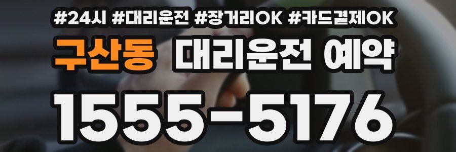구산동 대리운전 예약