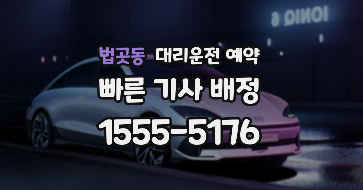 법곳동 대리운전 예약