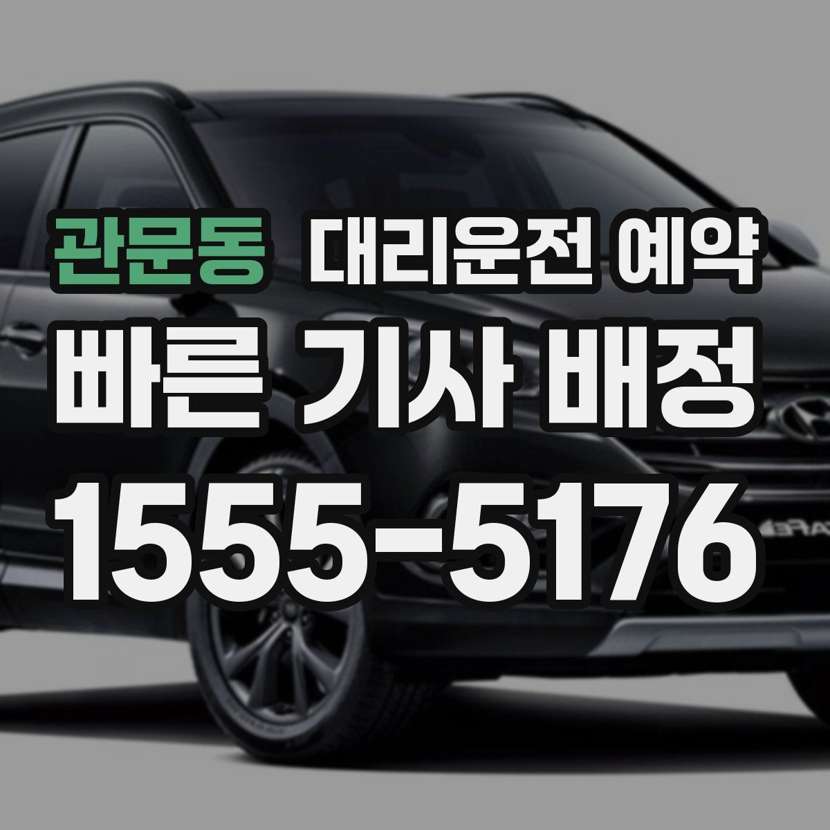 관문동 대리운전 예약