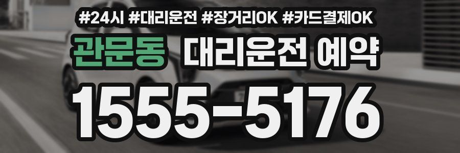 관문동 대리운전 예약
