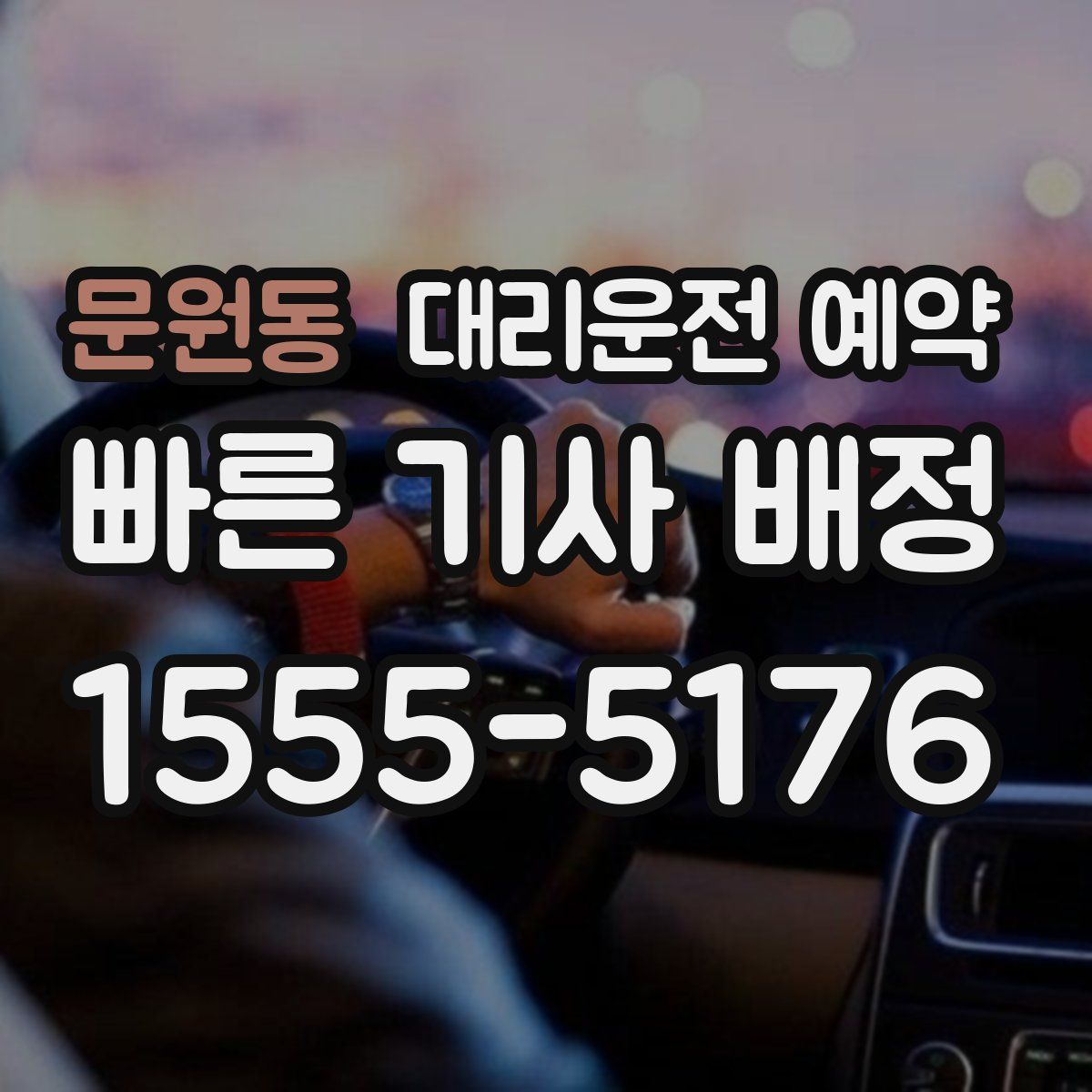 문원동 대리운전 예약