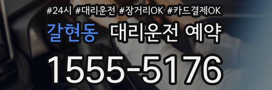 갈현동 대리운전 예약
