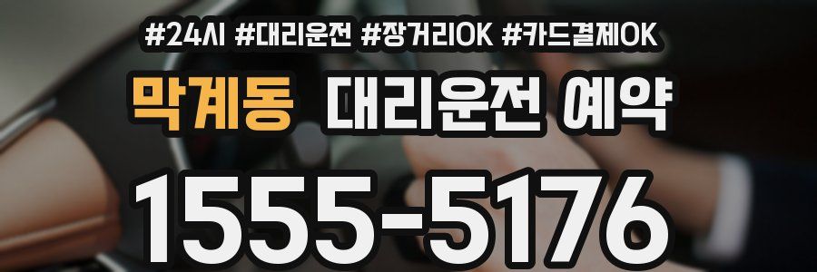 막계동 대리운전 예약