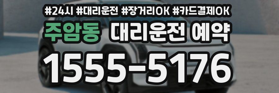 주암동 대리운전 예약