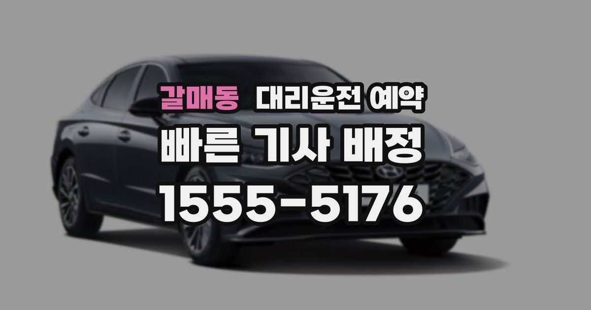 갈매동 대리운전 예약