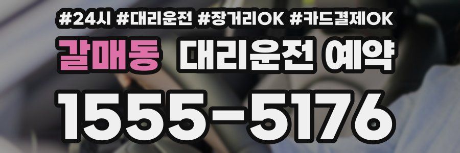 갈매동 대리운전 예약