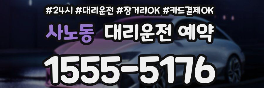 사노동 대리운전 예약