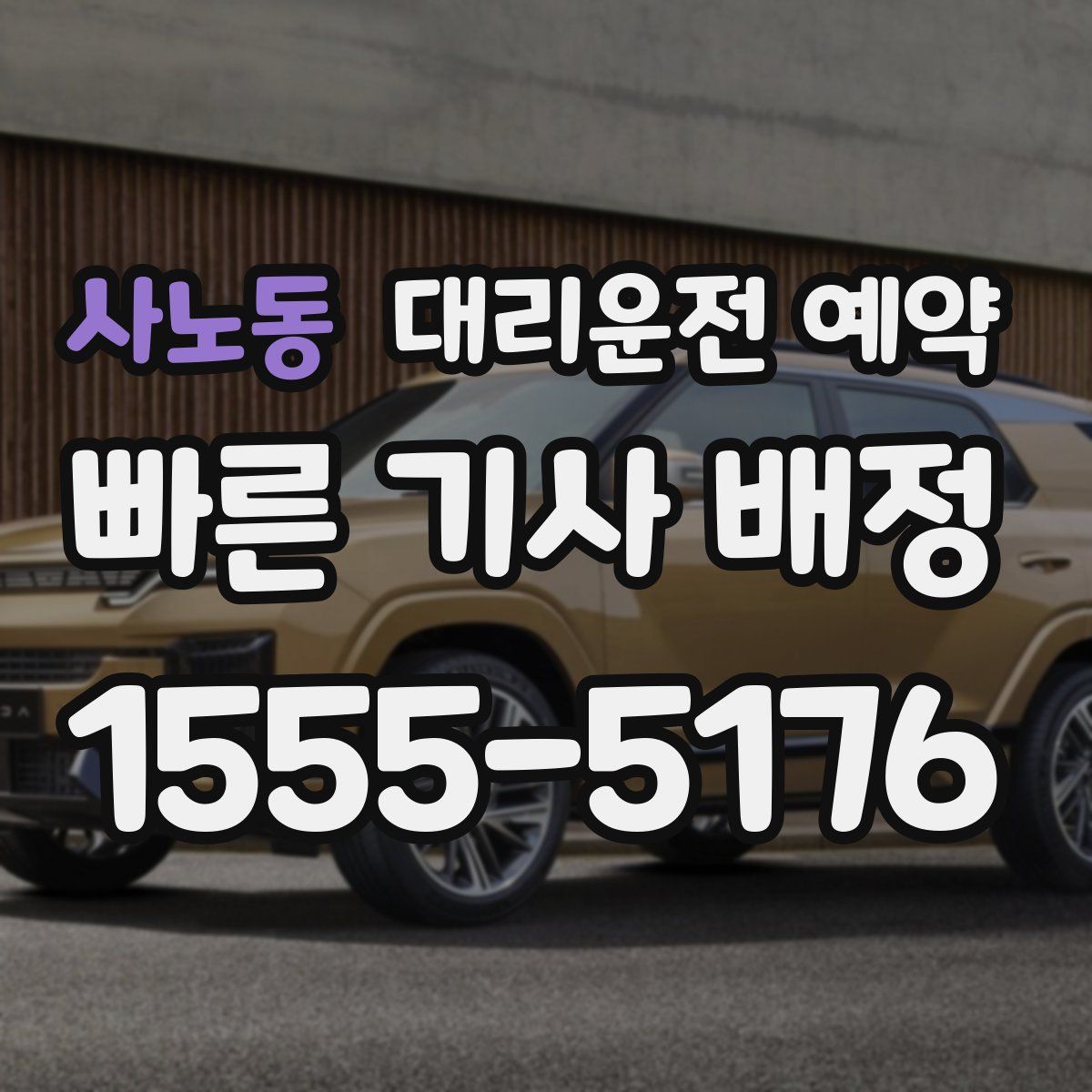 사노동 대리운전 예약