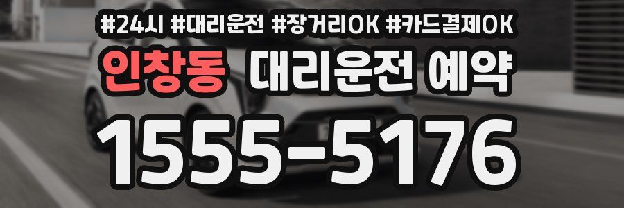 인창동 대리운전 예약