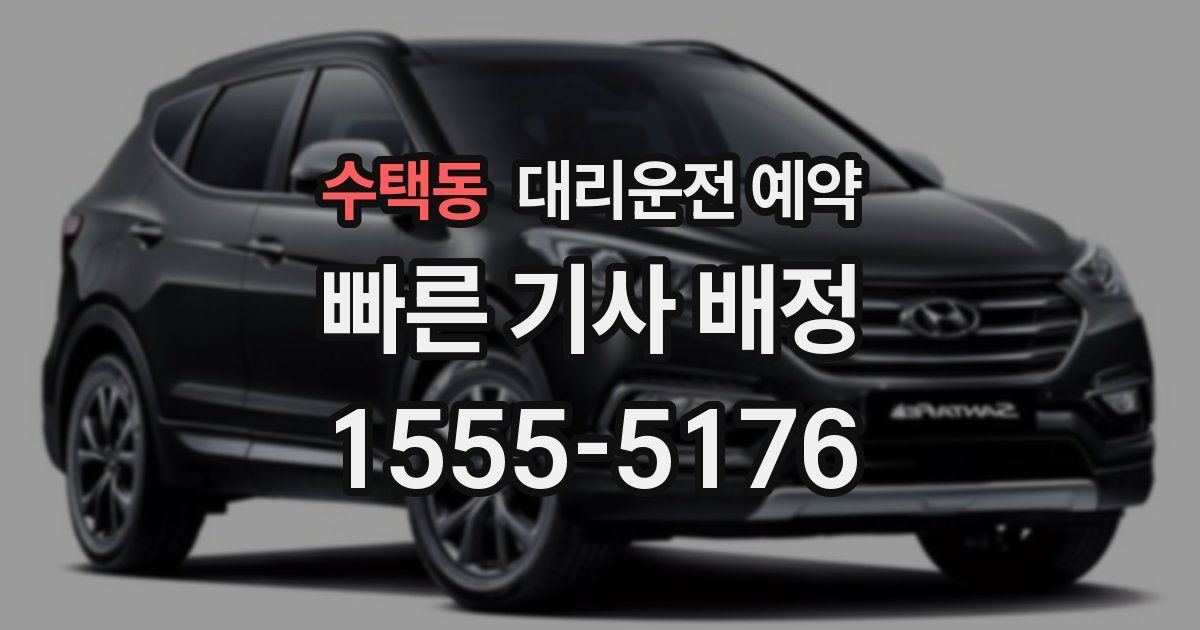 수택동 대리운전 예약