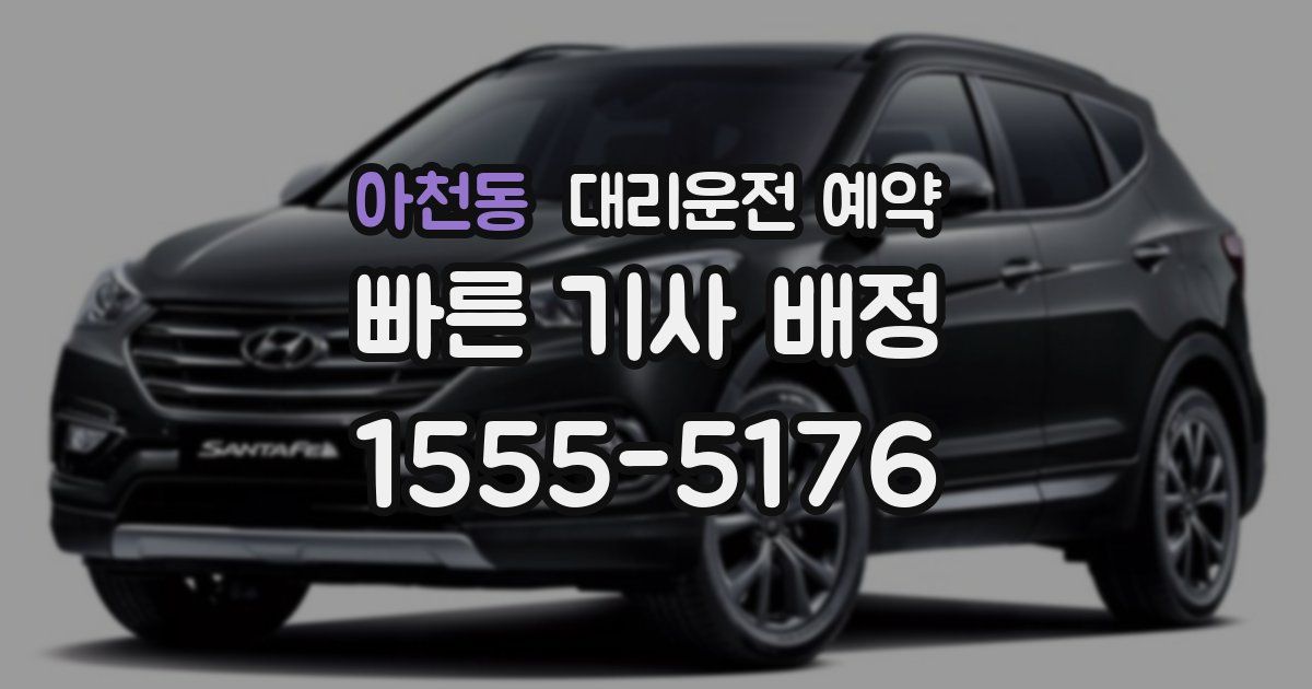 아천동 대리운전 예약