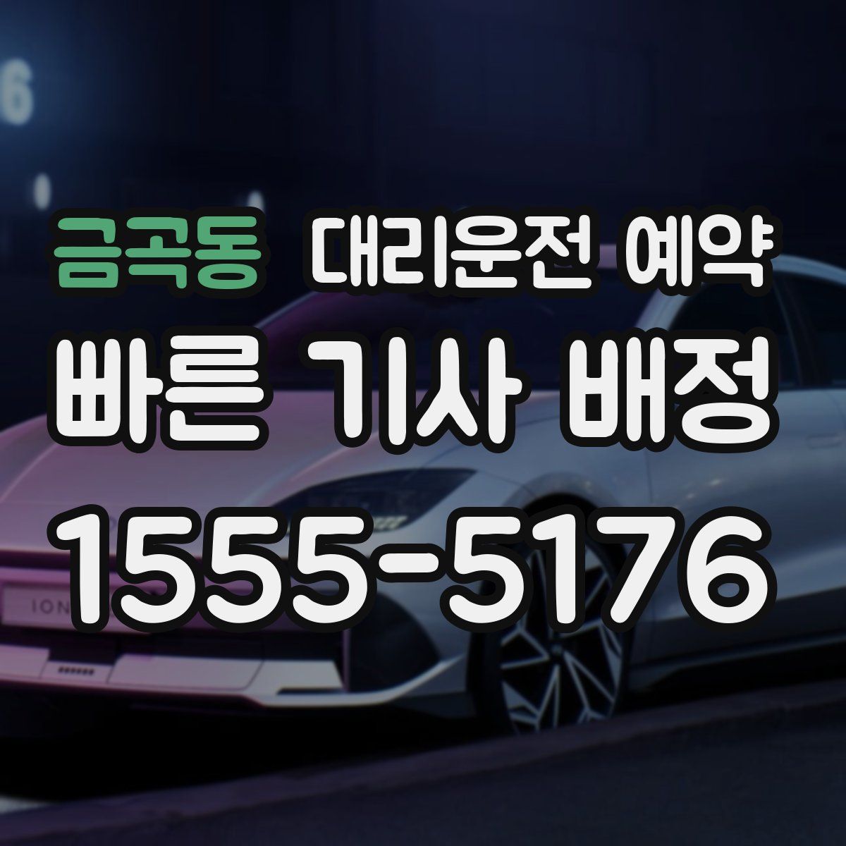 금곡동 대리운전 예약