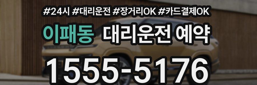 이패동 대리운전 예약