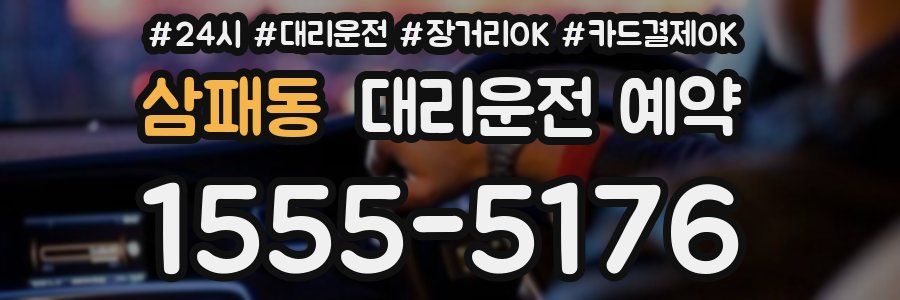 삼패동 대리운전 예약
