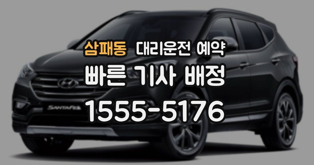 삼패동 대리운전 예약