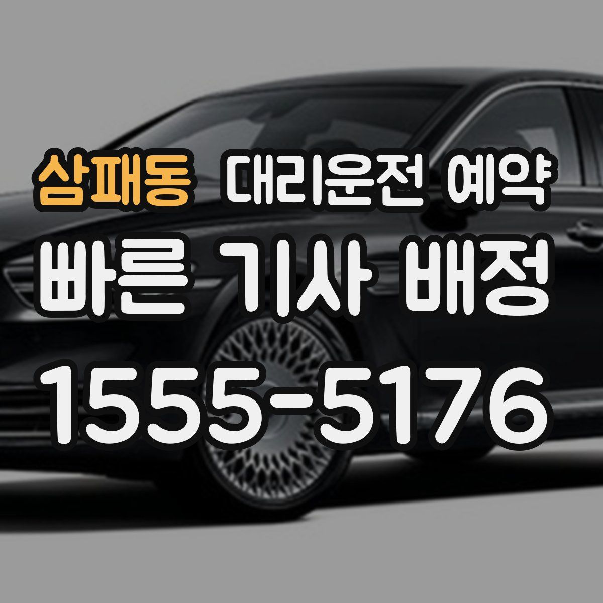 삼패동 대리운전 예약