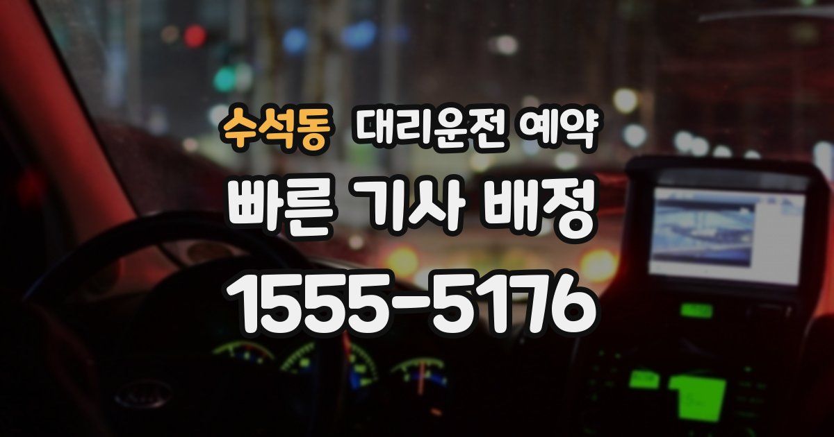 수석동 대리운전 예약