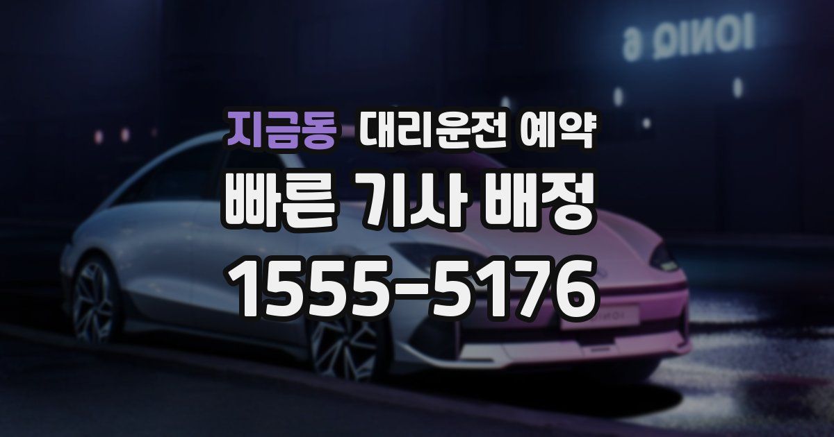 지금동 대리운전 예약