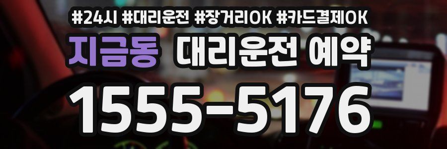 지금동 대리운전 예약