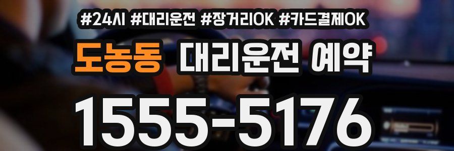 도농동 대리운전 예약