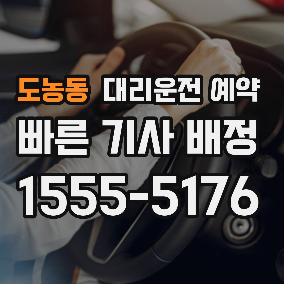 도농동 대리운전 예약