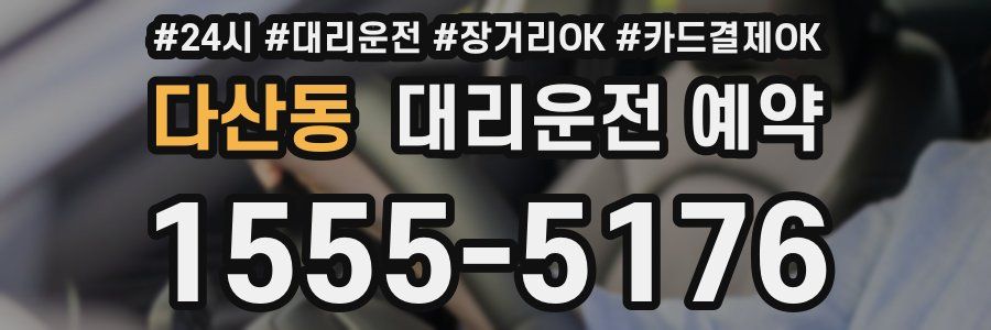 다산동 대리운전 예약