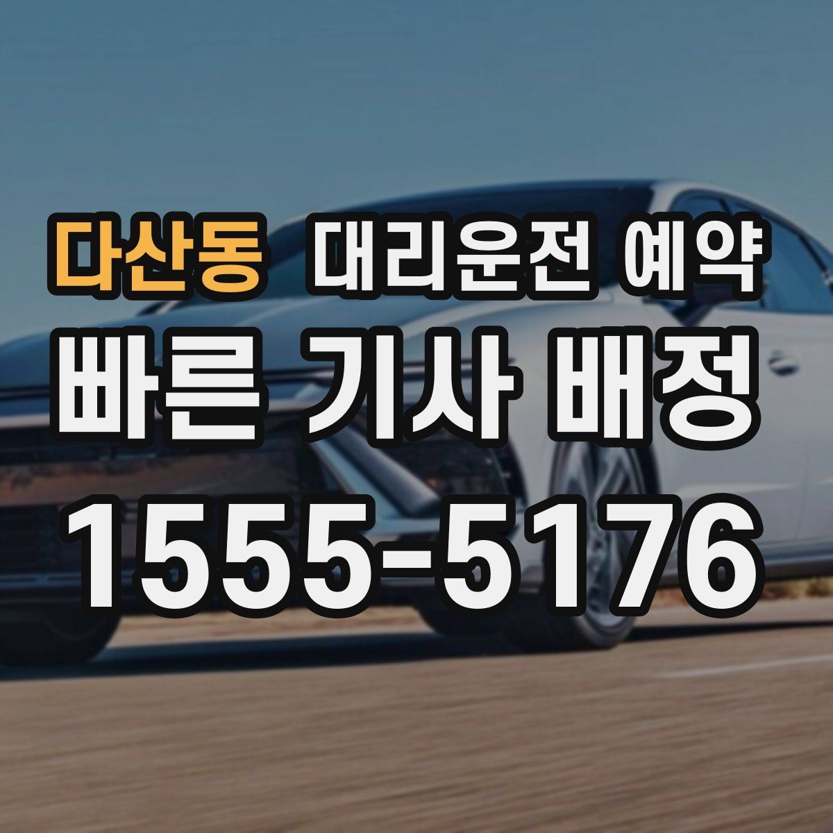 다산동 대리운전 예약