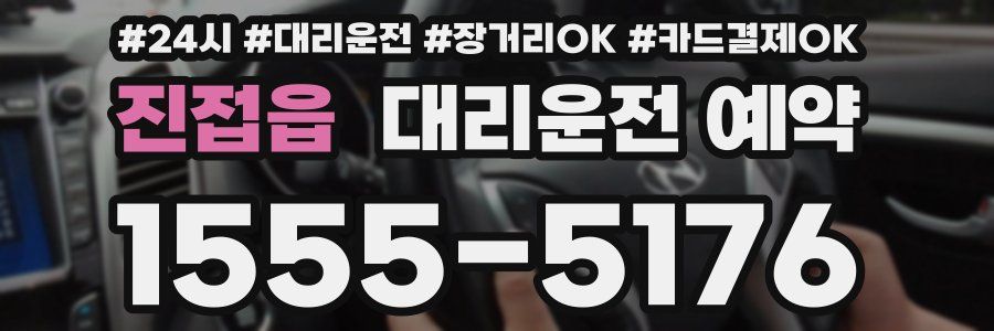 진접읍 대리운전 예약