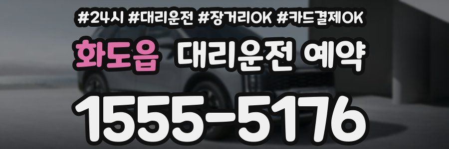 화도읍 대리운전 예약
