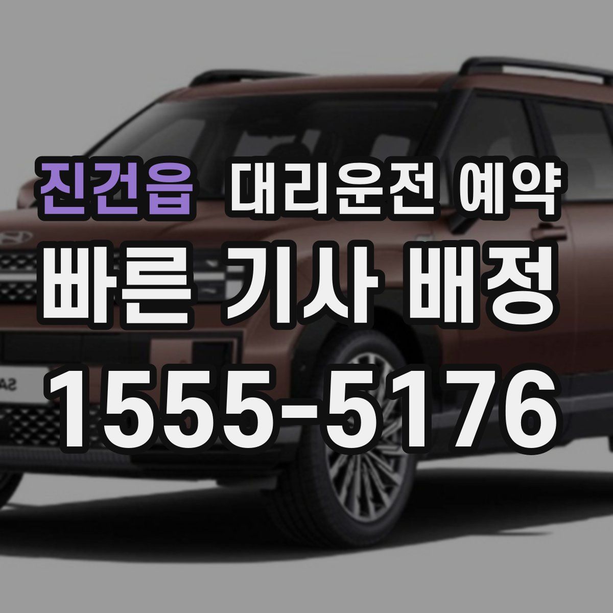 진건읍 대리운전 예약