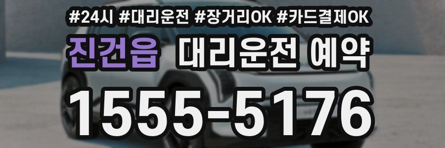 진건읍 대리운전 예약