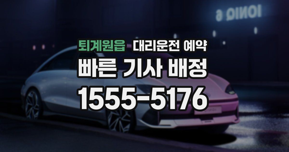 퇴계원읍 대리운전 예약