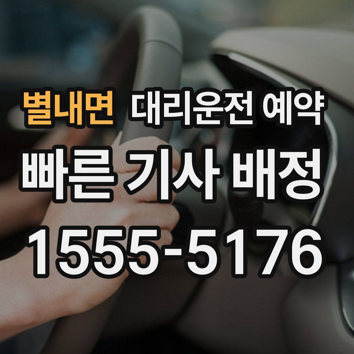 별내면 대리운전 예약