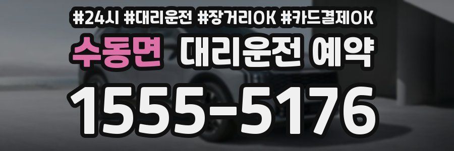 수동면 대리운전 예약