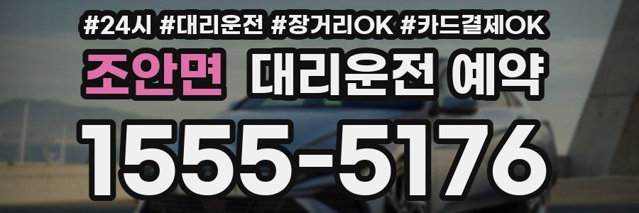 조안면 대리운전 예약