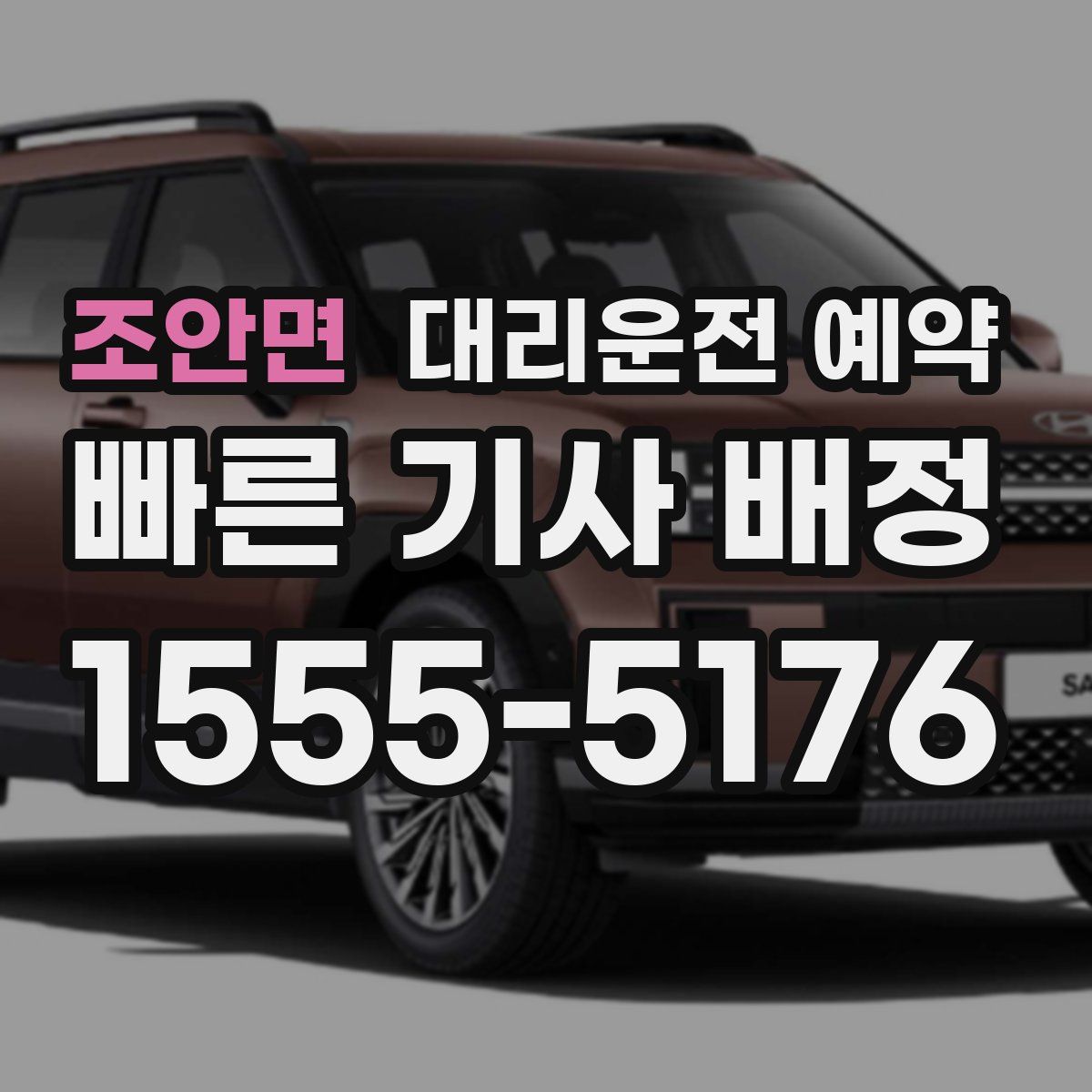 조안면 대리운전 예약