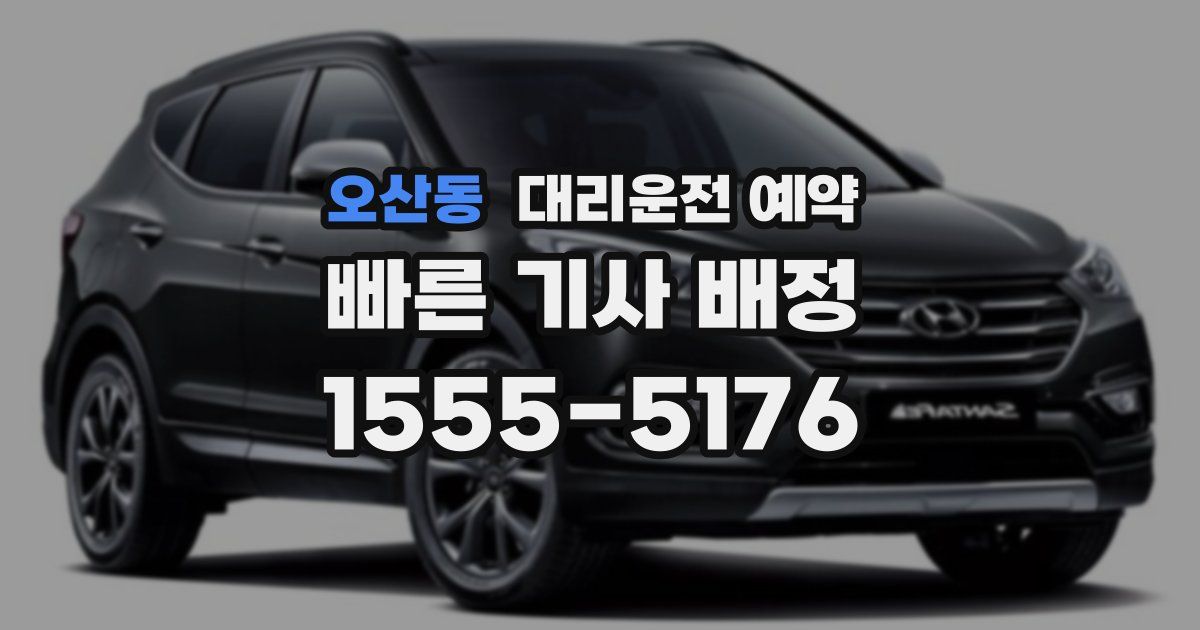 오산동 대리운전 예약