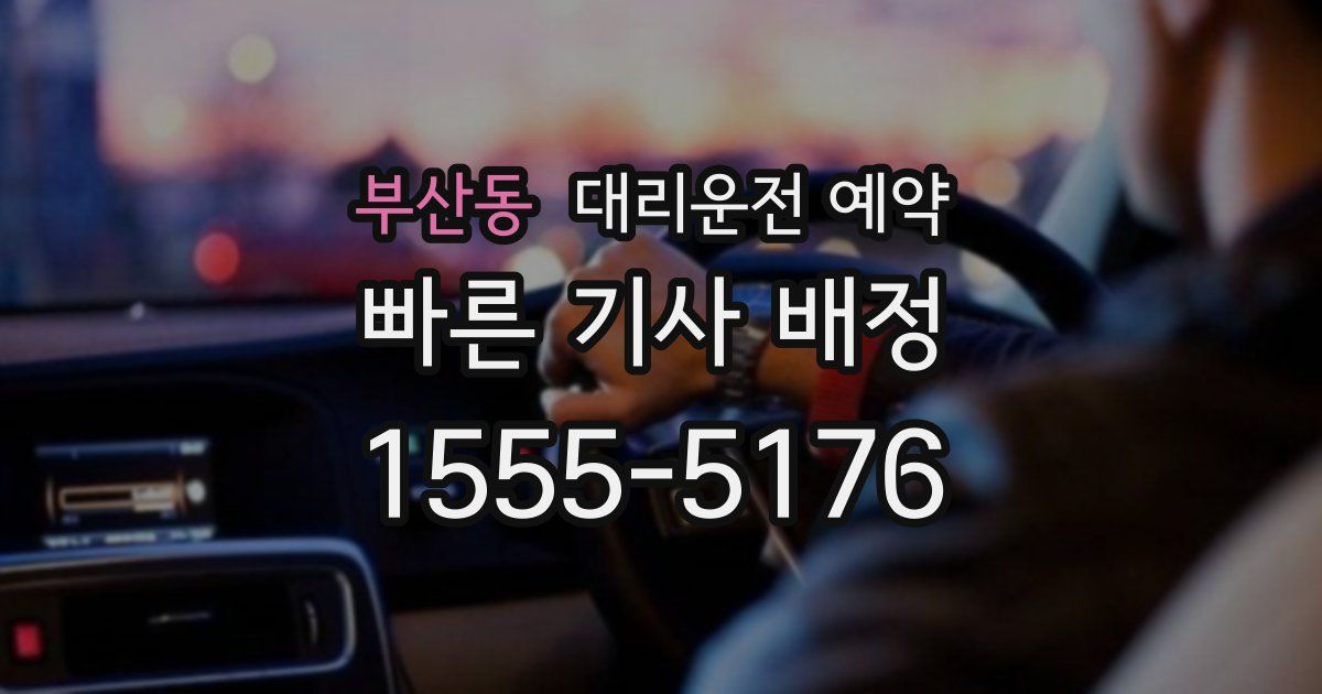 부산동 대리운전 예약