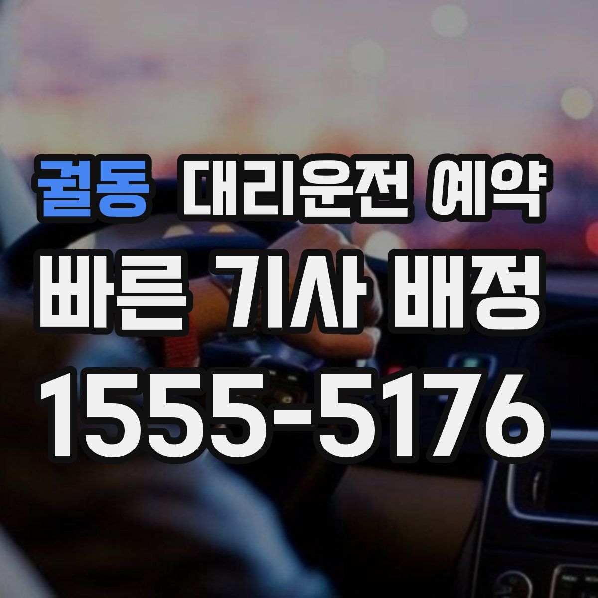 궐동 대리운전 예약