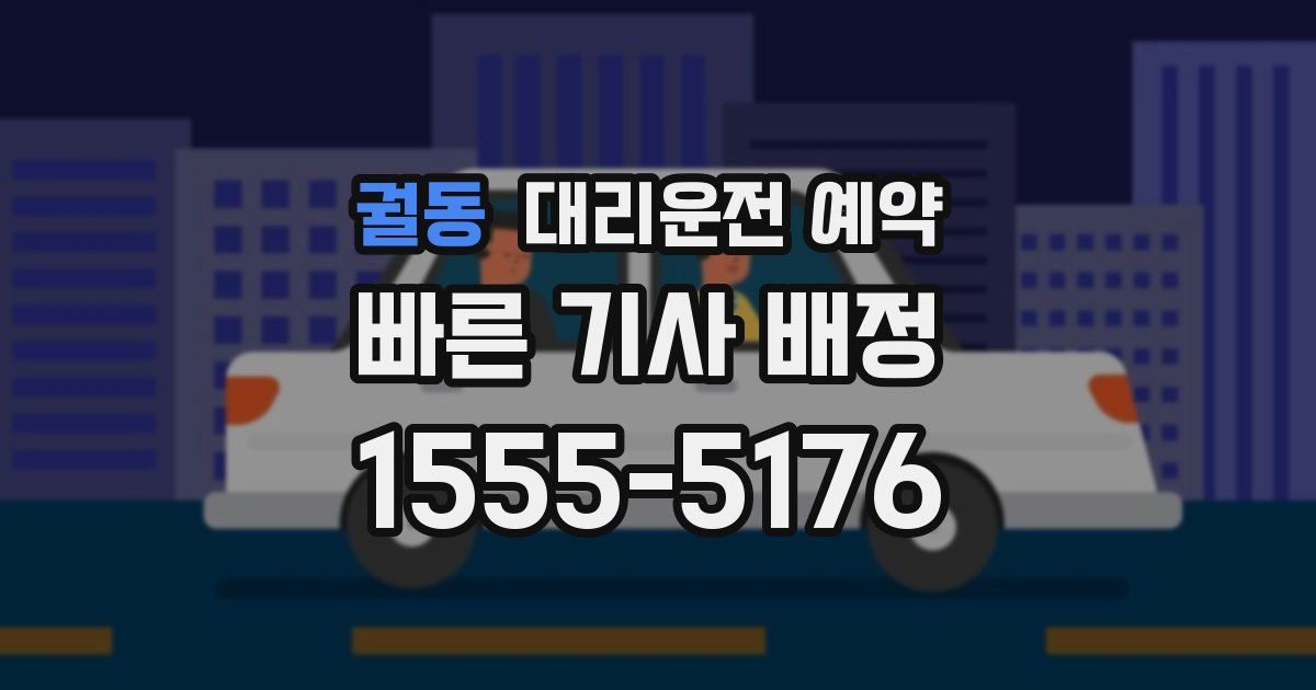 궐동 대리운전 예약