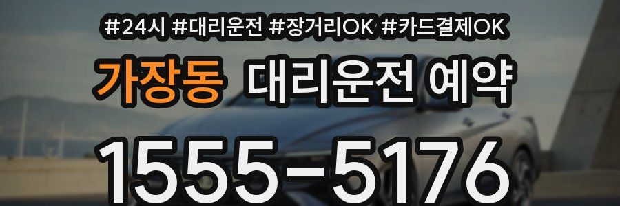 가장동 대리운전 예약