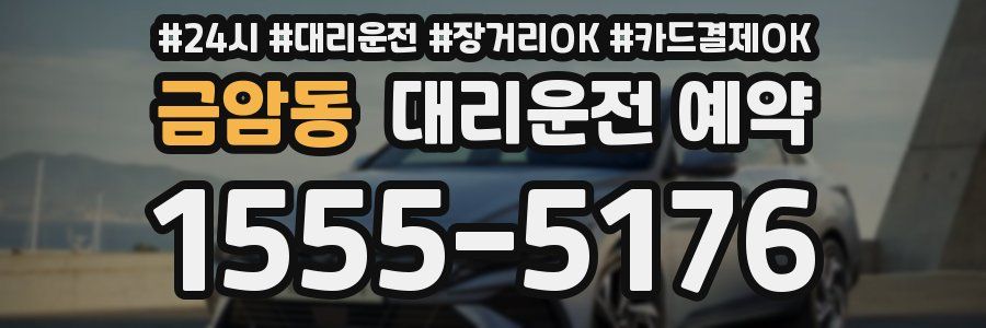 금암동 대리운전 예약