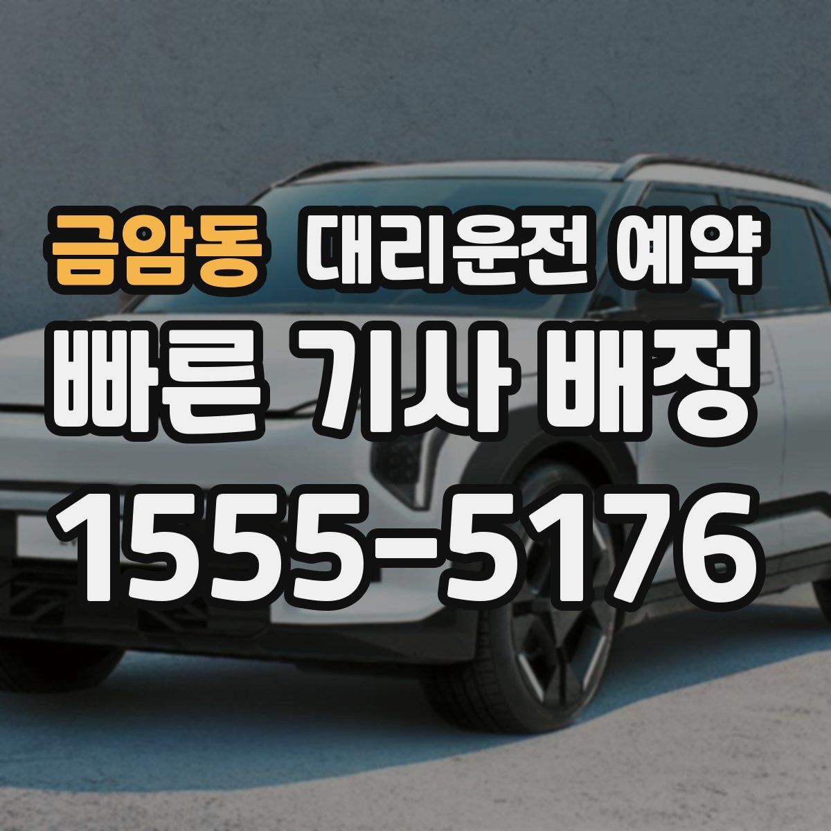 금암동 대리운전 예약