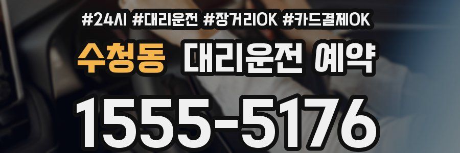 수청동 대리운전 예약