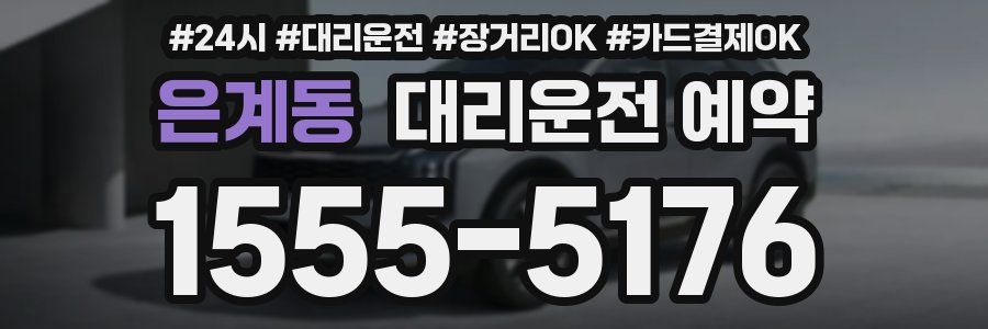 은계동 대리운전 예약