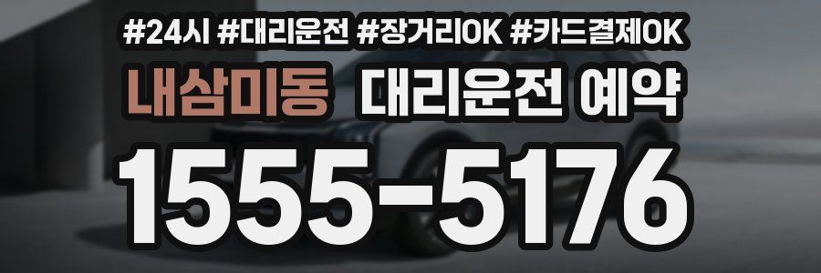 내삼미동 대리운전 예약