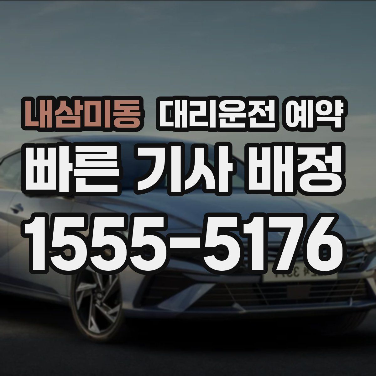 내삼미동 대리운전 예약