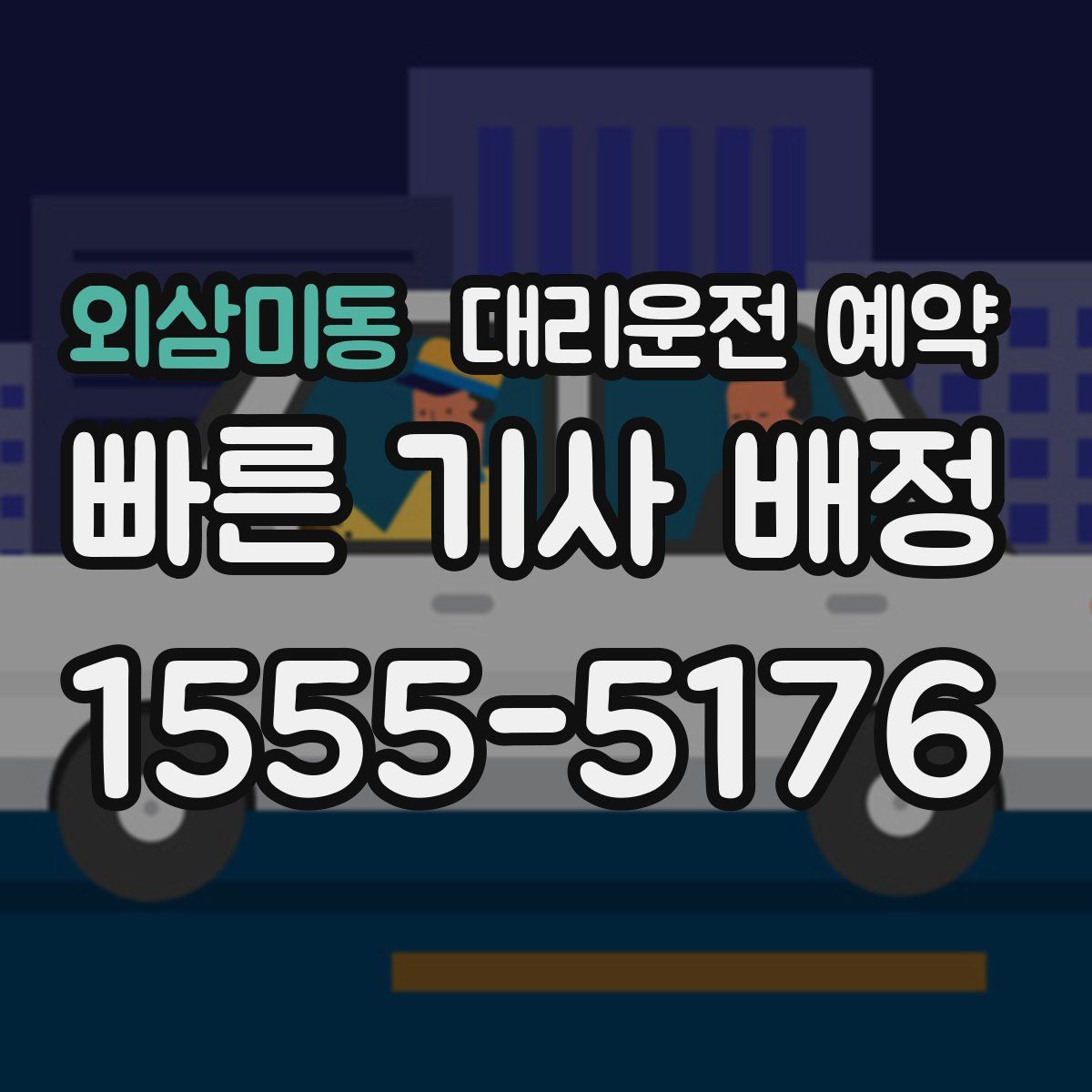 외삼미동 대리운전 예약